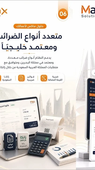 تعرّف على Max Solution ERP